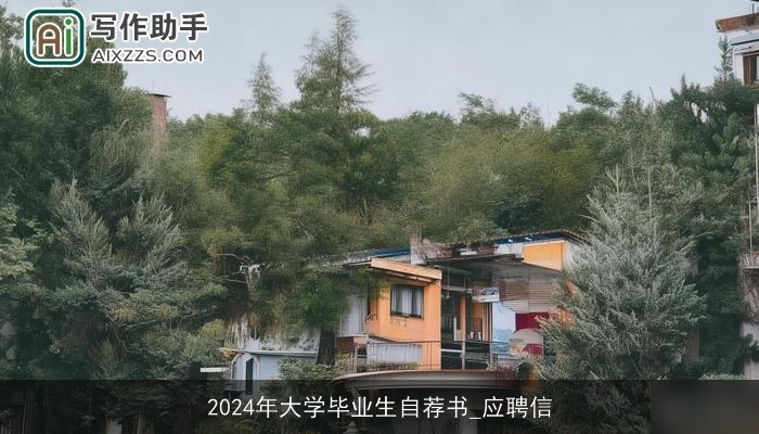 2024年大学毕业生自荐书_应聘信