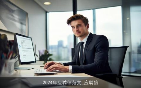 2024年应聘信范文_应聘信