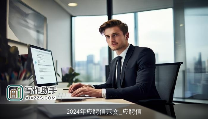 2024年应聘信范文_应聘信