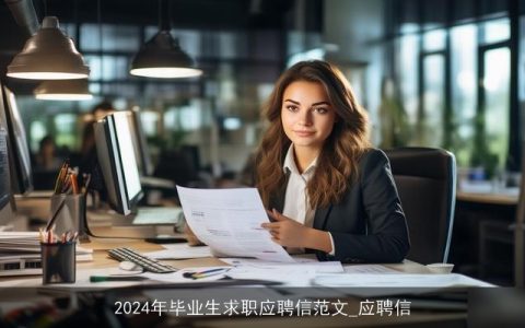 2024年毕业生求职应聘信范文_应聘信