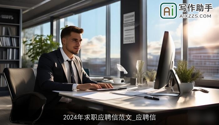 2024年求职应聘信范文_应聘信