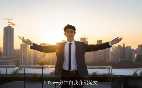 2025一分钟自我介绍范文