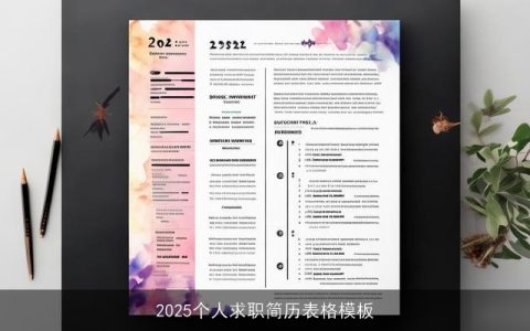 2025个人求职简历表格模板