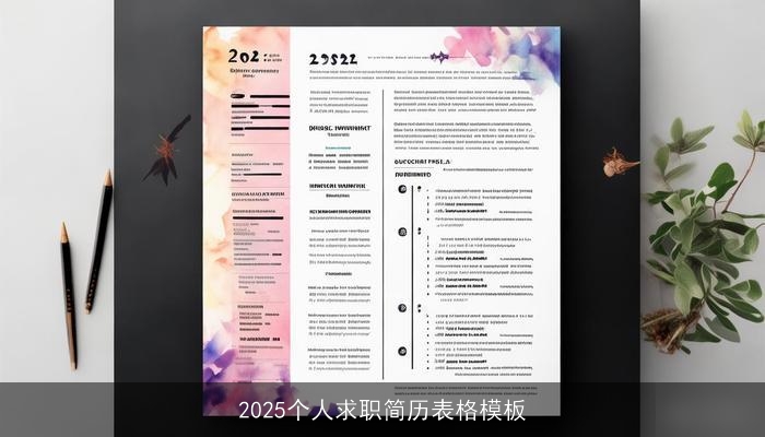 2025个人求职简历表格模板