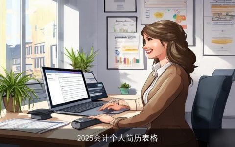 2025会计个人简历表格