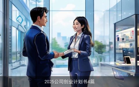 2025公司创业计划书4篇