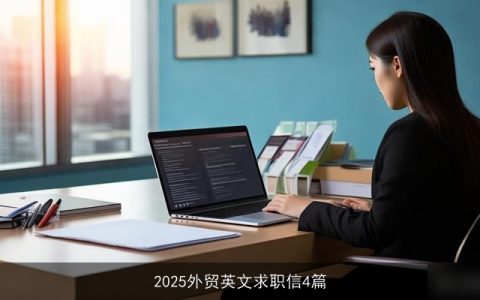 2025外贸英文求职信4篇