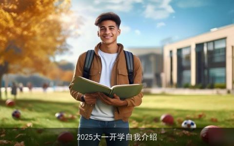 2025大一开学自我介绍