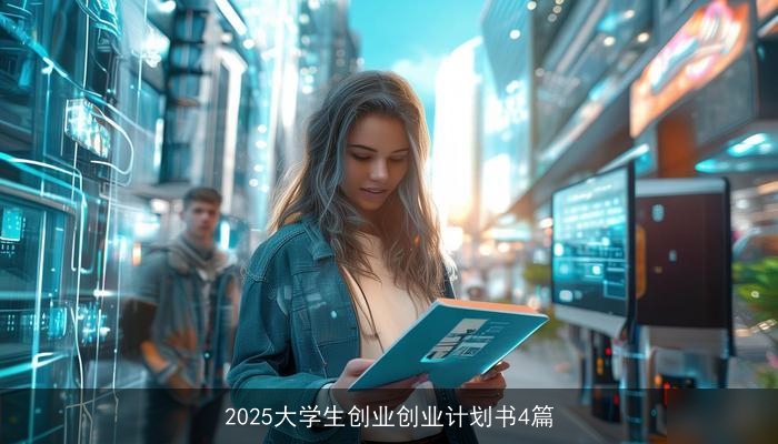 2025大学生创业创业计划书4篇