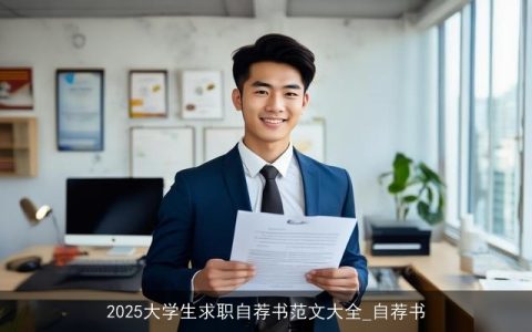 2025大学生求职自荐书范文大全_自荐书