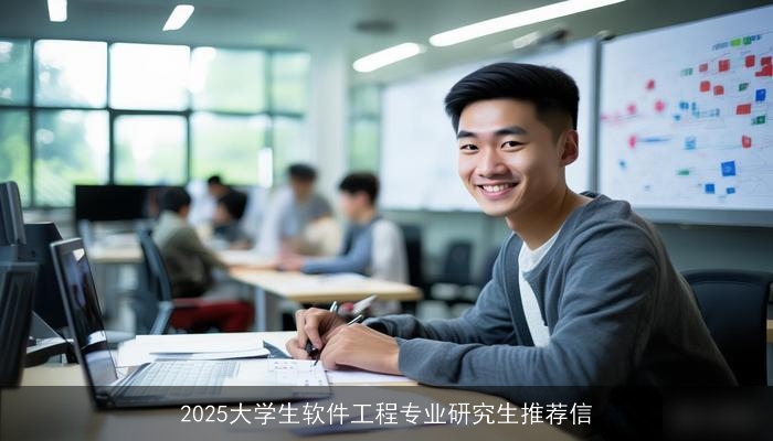 2025大学生软件工程专业研究生推荐信