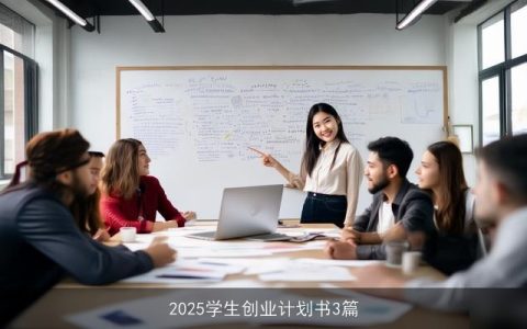 2025学生创业计划书3篇