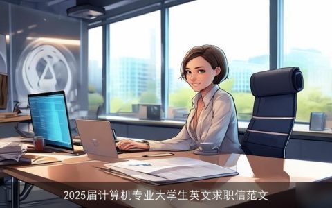 2025届计算机专业大学生英文求职信范文