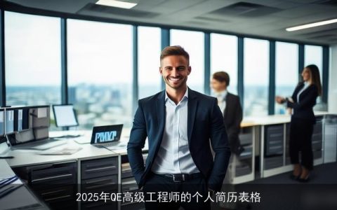 2025年QE高级工程师的个人简历表格