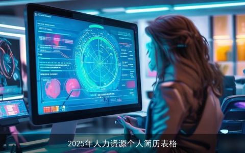 2025年人力资源个人简历表格