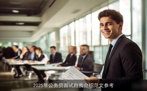 2025年公务员面试自我介绍范文参考