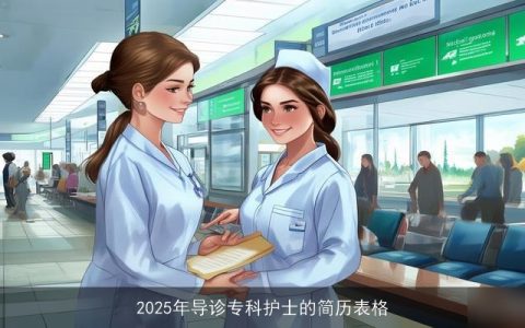 2025年导诊专科护士的简历表格