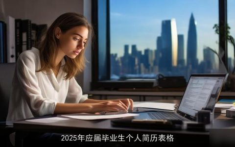 2025年应届毕业生个人简历表格