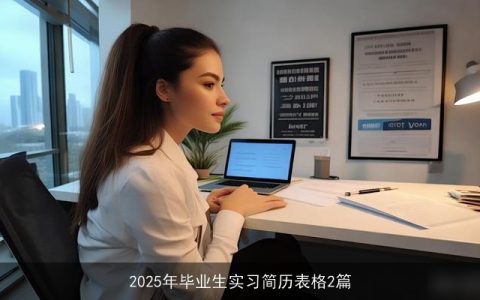 2025年毕业生实习简历表格2篇