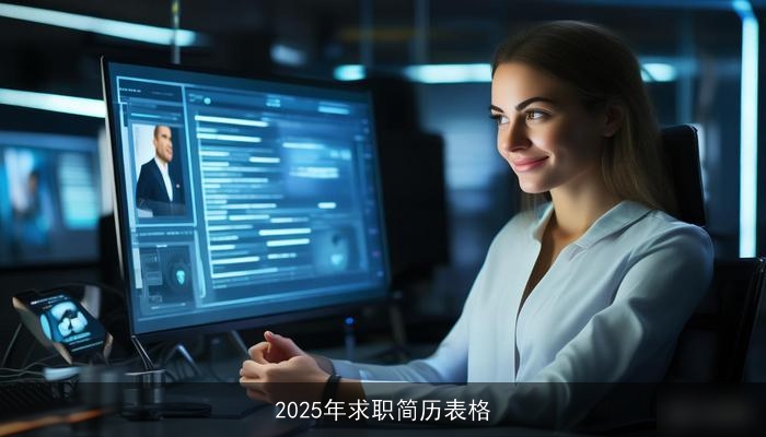 2025年求职简历表格