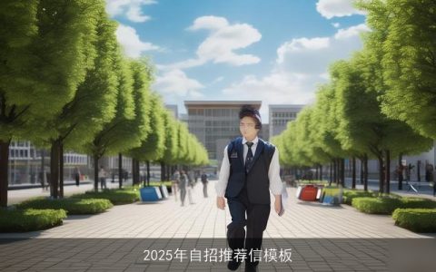 2025年自招推荐信模板