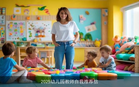 2025幼儿园教师自我推荐信