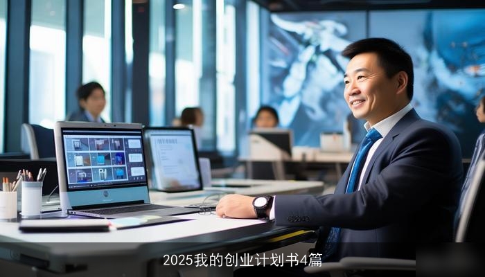 2025我的创业计划书4篇