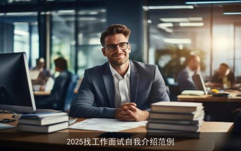 2025找工作面试自我介绍范例