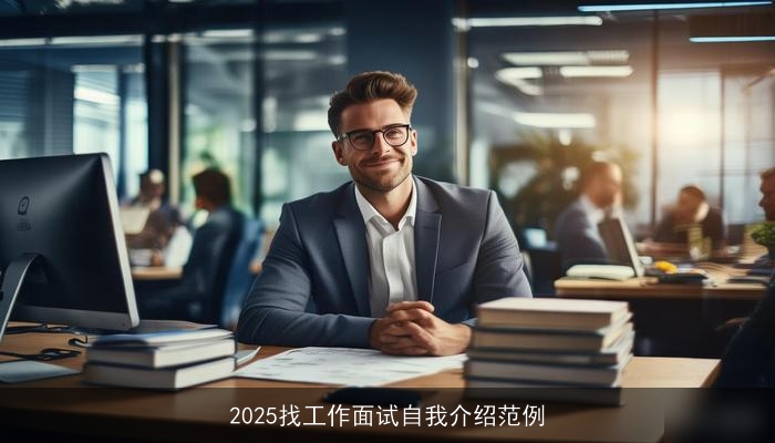 2025找工作面试自我介绍范例