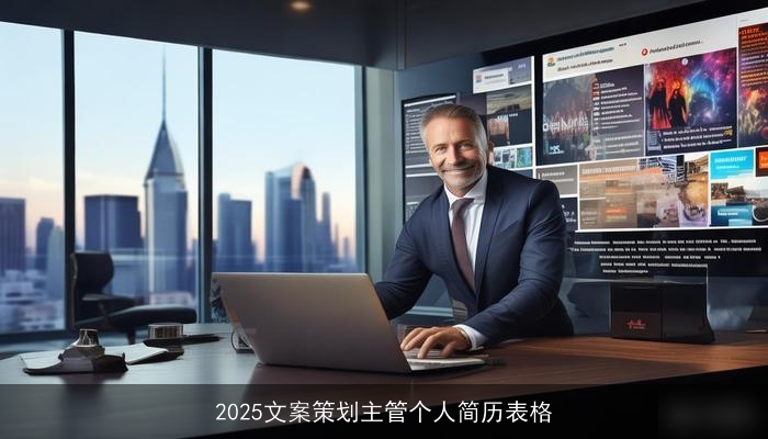 2025文案策划主管个人简历表格