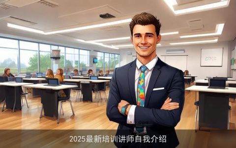 2025最新培训讲师自我介绍