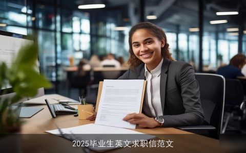 2025毕业生英文求职信范文