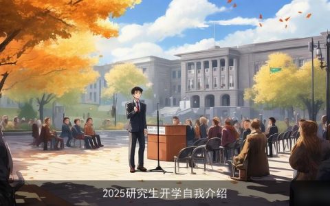 2025研究生开学自我介绍