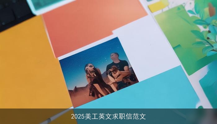 2025美工英文求职信范文