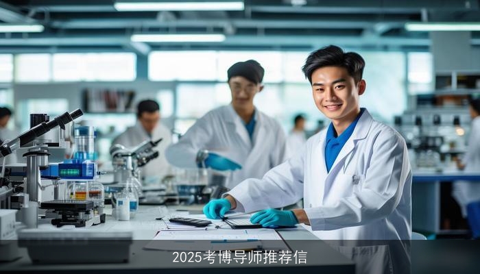 2025考博导师推荐信