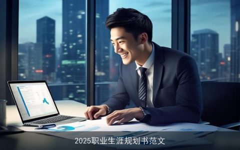 2025职业生涯规划书范文