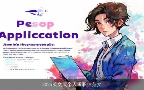 2025英文版个人求职信范文