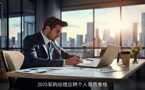 2025采购经理应聘个人简历表格