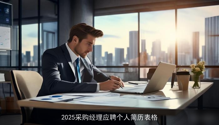 2025采购经理应聘个人简历表格