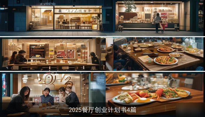 2025餐厅创业计划书4篇