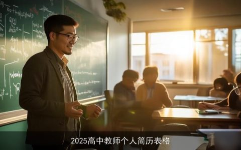 2025高中教师个人简历表格