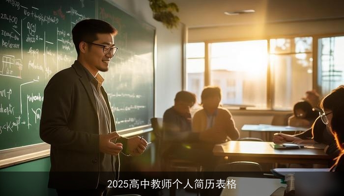 2025高中教师个人简历表格