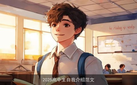 2025高中生自我介绍范文