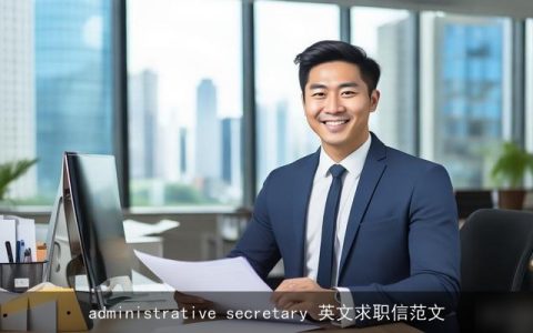 administrative secretary 英文求职信范文