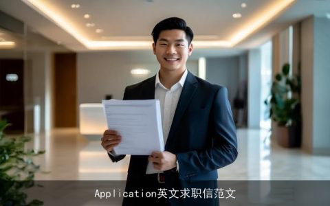 Application英文求职信范文