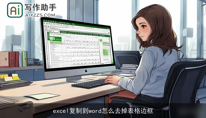 excel复制到word怎么去掉表格边框