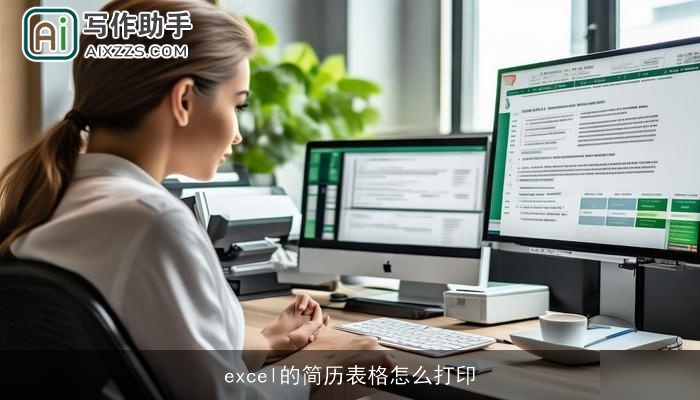 excel的简历表格怎么打印