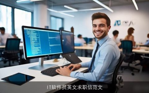 IT软件员英文求职信范文