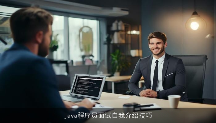 java程序员面试自我介绍技巧