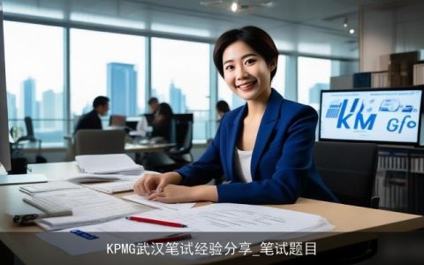 KPMG武汉笔试经验分享_笔试题目